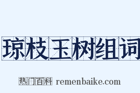 琼枝玉树组词是什么意思的图片